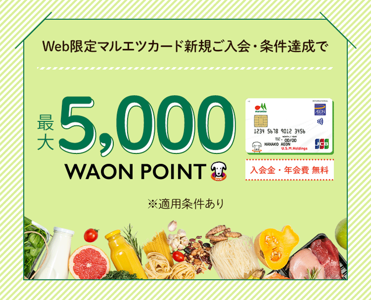 Web限定マルエツカード新規ご入会・条件達成で 最大5,000WAON POINT 入会金・年会費 無料 ※適用条件あり