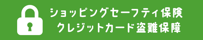 ショッピングセーフティ保険 クレジットカード盗難保障