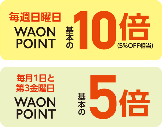 毎週日曜日WAON POINT基本の10倍(5%OFF相当) 毎月1日と第3金曜日WAON POINT基本の5倍