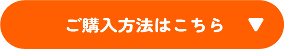 ご購入方法はこちら