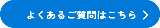 よくあるご質問はこちら