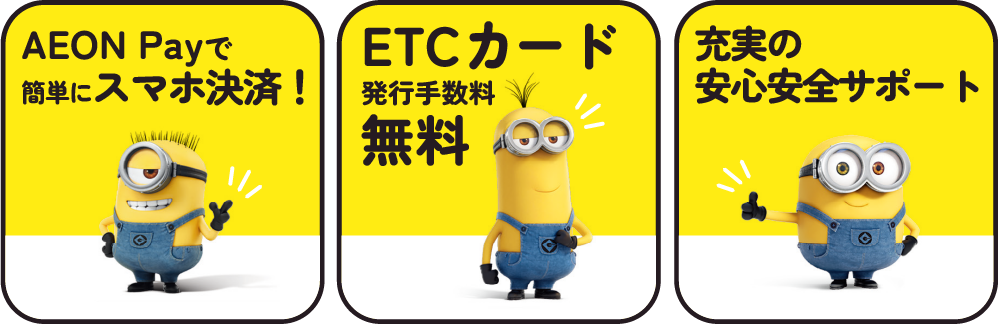 AEON Payで簡単にスマホ決済！ ETCカード発行手数料無料 充実の安心安全サポート