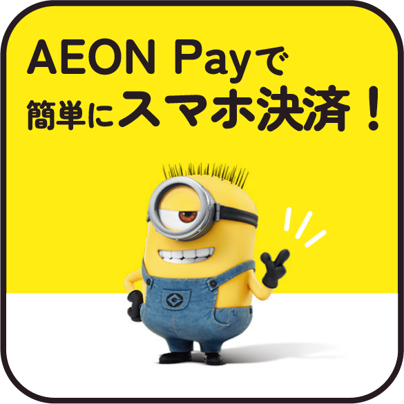 AEON Рауで簡単にスマホ決済！