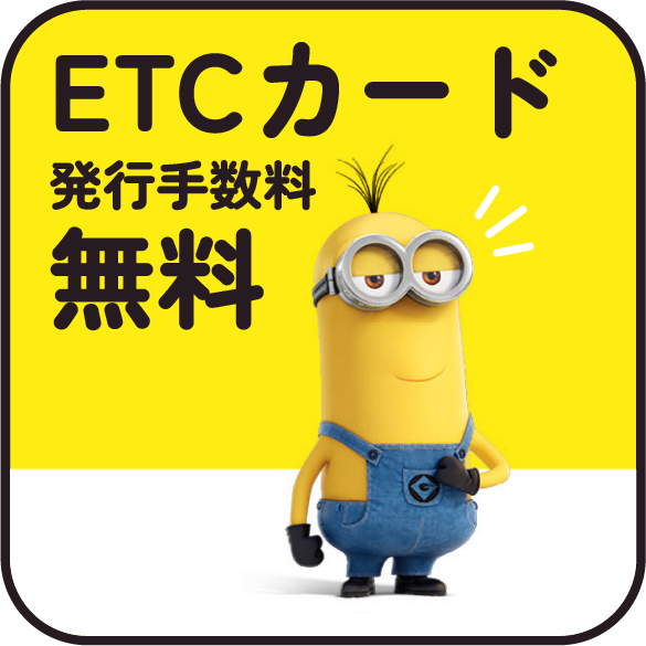 ETCカード発行手数料無料