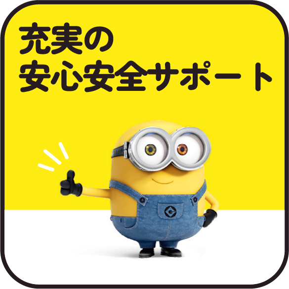 充実の安心安全サポート