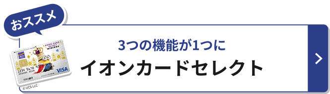 おススメ 3つの機能が1つに イオンカードセレクト &copy; UCS LLC
