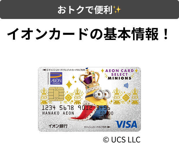 おトクで便利 イオンカードの基本情報！ &copy; UCS LLC