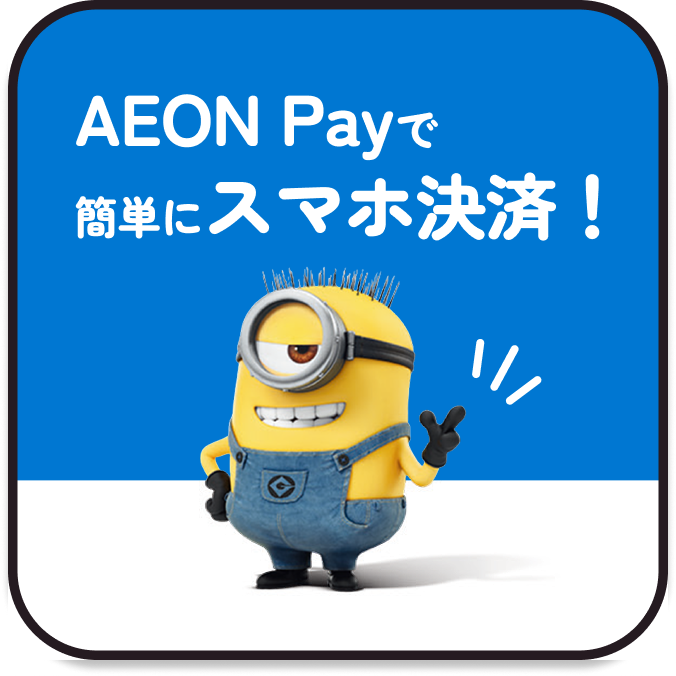 AEON Рауで簡単にスマホ決済！
