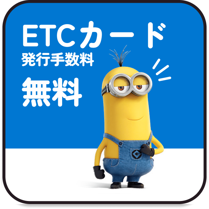 ETCカード発行手数料無料