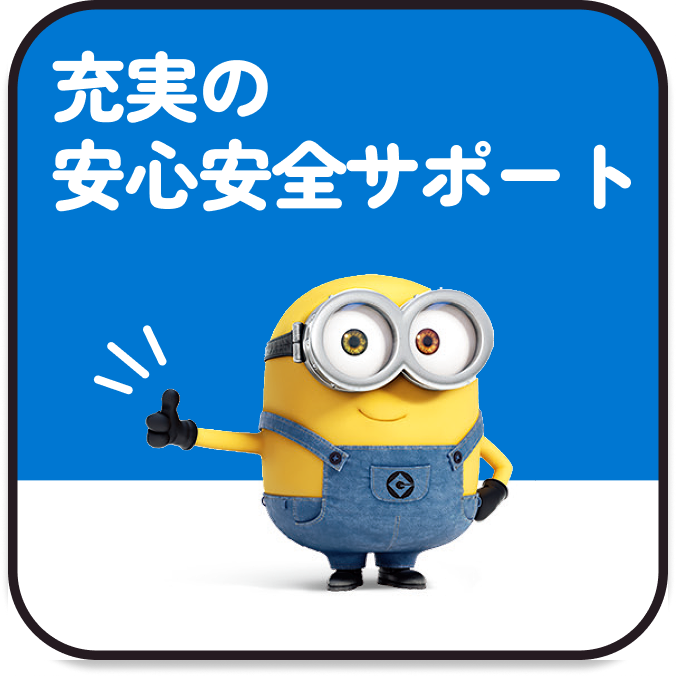 充実の安心安全サポート