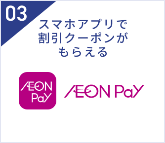 03 スマホアプリで割引クーポンがもらえる AEON Pay
