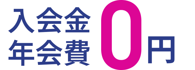 入会金 年会費 0円