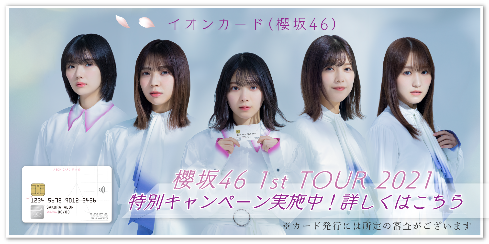 イオンカード 櫻坂46 誕生 イオンカード 暮らしのマネーサイト イオンカード 櫻坂46 誕生 イオンカード 暮らしのマネーサイト