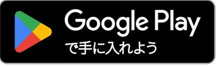 Google Playで手に入れよう