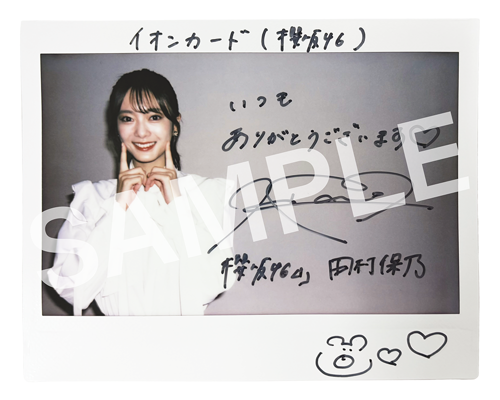 シ*ジ様 櫻坂46 田村保乃 直筆サイン入りポスター イオンカード 櫻坂46ファン必見｜全国ツアー開催記念キャンペーン｜イオンカード公式