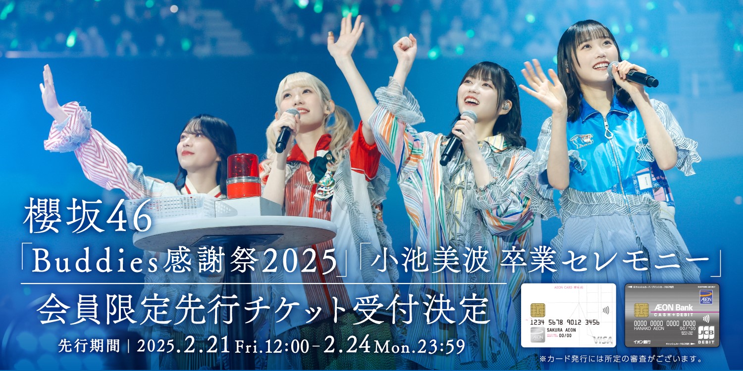 櫻坂46「Buddies感謝祭 2025」「小池美波 卒業セレモニー」 会員限定先行チケット受付決定 先行期間|2025.2.21 Fri. 12:00 - 2.24 Mon. 23:59 ※カード発行には所定の審査がございます。