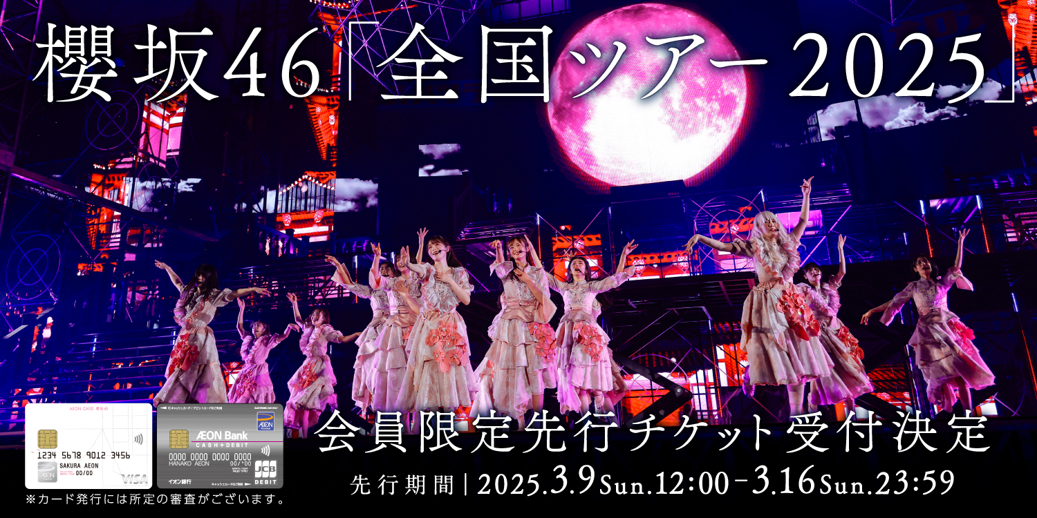 櫻坂46「全国ツアー 2025」 会員限定先行チケット受付決定 先行期間|2025.3.9 Sun. 12:00 - 3.16 Sun. 23:59 ※カード発行には所定の審査がございます。