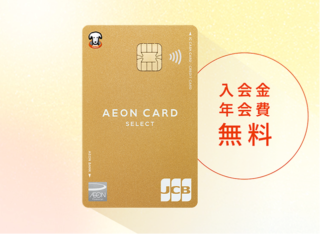 入会金 年会費 無料 イオンゴールドカード