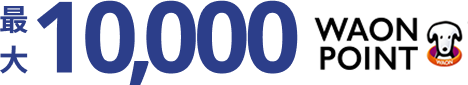 最大 10,000WAON POINT