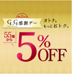 毎月の15日はG.G感謝デー オトナをもっとおトクに 55歳から5％OFF