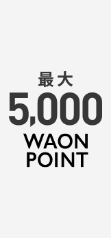 最大5,000 WAON POINT