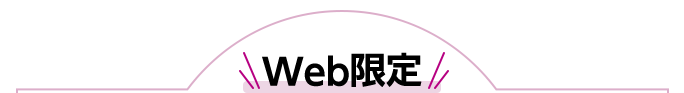 Web限定