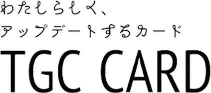 わたしらしく、アップデートするカード TGC CARD
