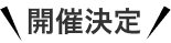 開催決定