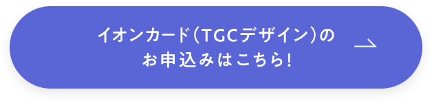 イオンカード（TGCデザイン）のお申込みはこちら！