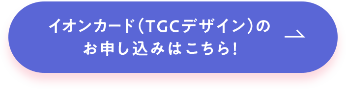 イオンカード（TGCデザイン）のお申込みはこちら！