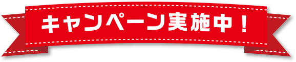 キャンペーン実施中!