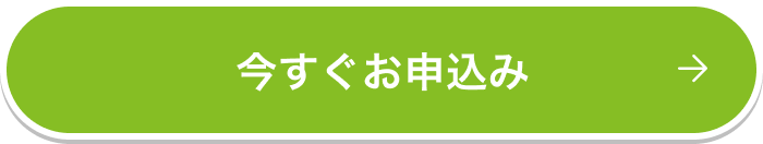 今すぐお申込み