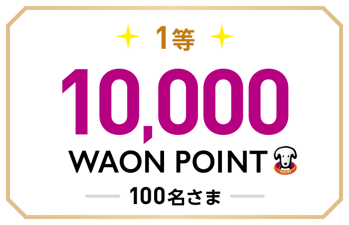 1等 10,000WAON POINT 100名さま