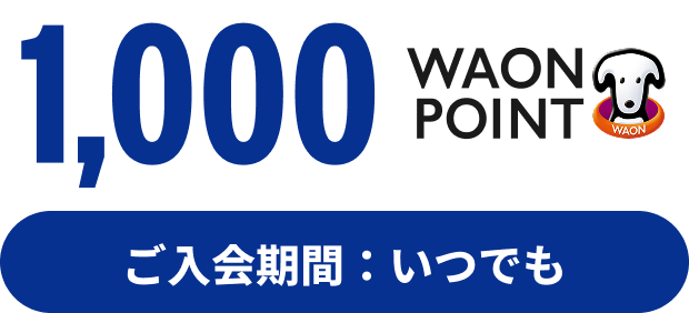 1,000WAON POINT ご入会期間：いつでも