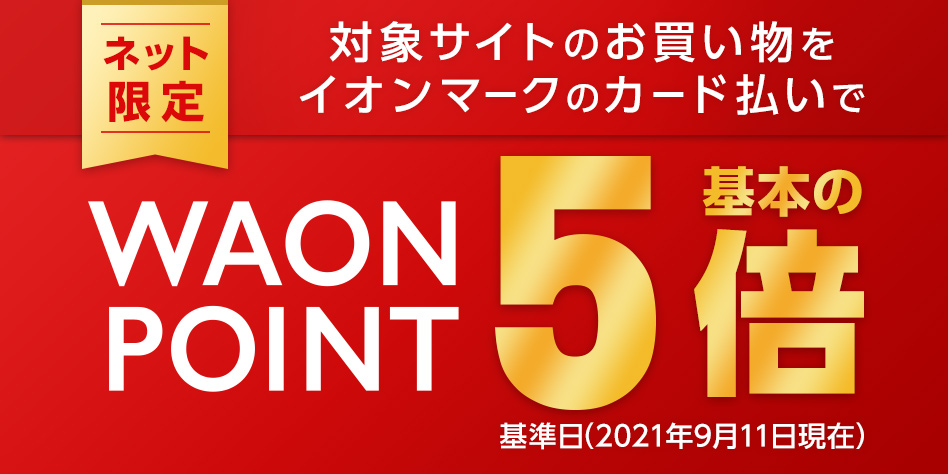 ネット限定 対象サイトのお買い物をイオンマークのカード払いでWAON POINT基本の5倍 基準日(2021年9月11日現在)