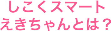 しこくスマートえきちゃんとは?