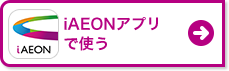 iAEONアプリで使う