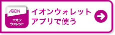 イオンウォレットアプリで使う