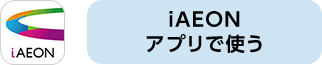 iAEONアプリで使う