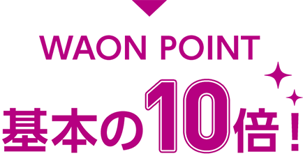 WAON POINT 基本の10倍!
