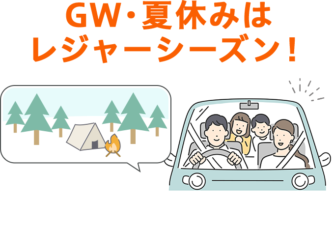 GW・夏休みはレジャーシーズン!