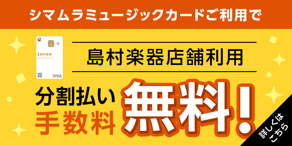 シマムラミュージックカードご利用で島村楽器店舗利用 分割払い手数料無料！詳しくはこちら