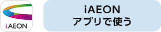 iAEONアプリで使う