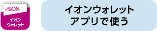 イオンウォレットアプリで使う