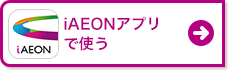 iAEONアプリで使う