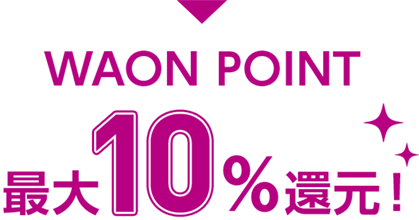 WAON POINT最大10%還元!