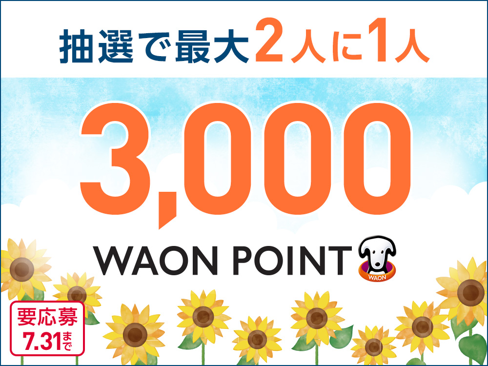 抽選で最大2人に1人 3,000WAON POINT 要応募 7.31まで