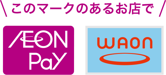 このマークのあるお店で AEON Pay WAON
