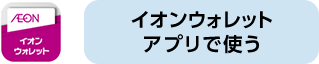 イオンウォレットアプリで使う