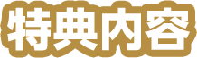 特典内容